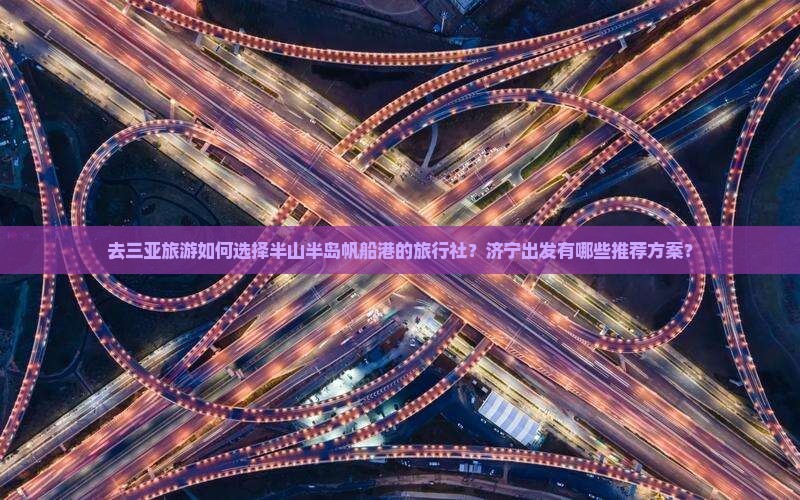 济宁去三亚半山半岛帆船港旅行社