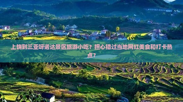 上饶出发三亚呀诺达景区旅游小吃