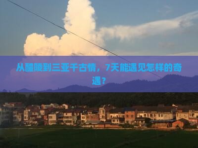 醴陵去三亚千古情七日游
