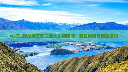 延安前往三亚大东海团体旅游