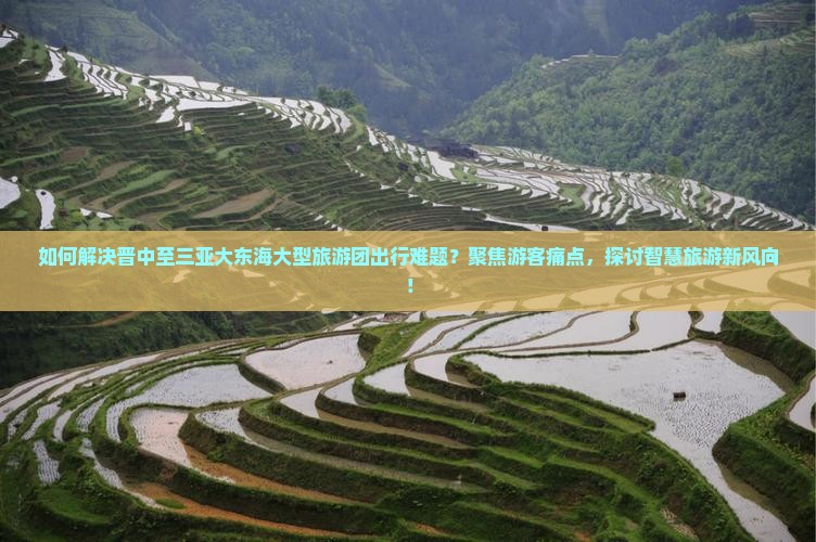 晋中前往三亚大东海大型旅游团