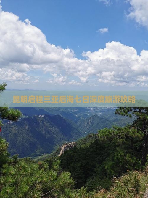 昆明出发三亚后海七日游