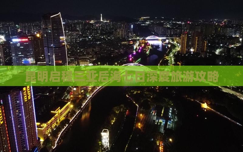昆明出发三亚后海七日游