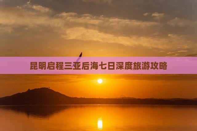 昆明出发三亚后海七日游