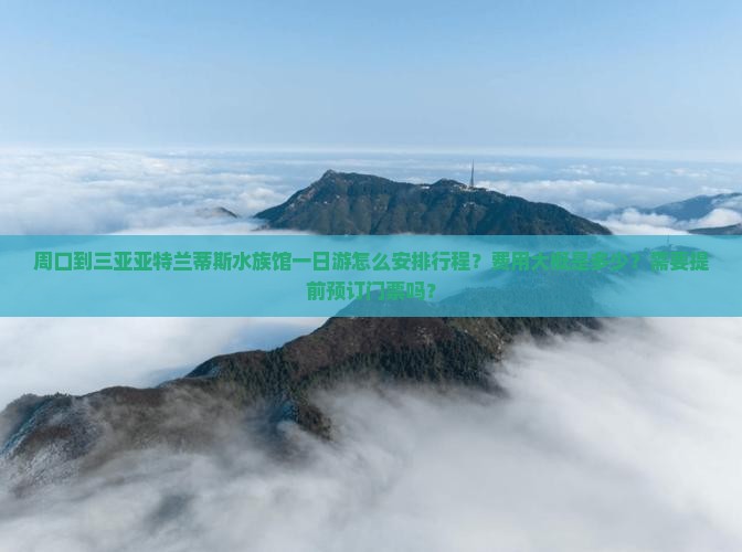 周口去三亚亚特兰蒂斯水族馆一日游