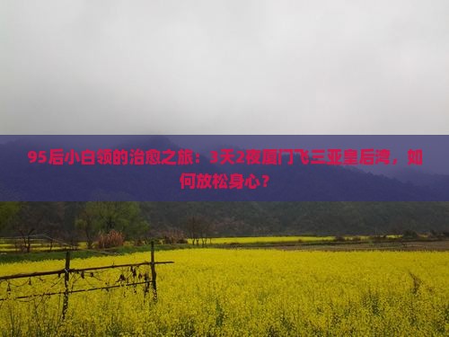 厦门前往三亚皇后湾五日游