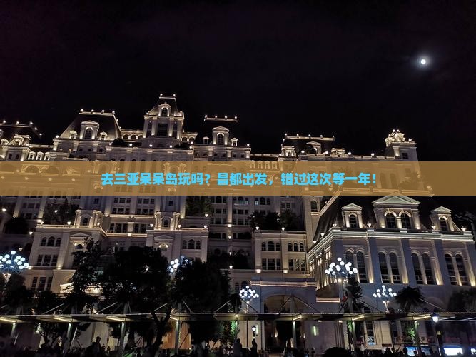 昌都去三亚呆呆岛门票