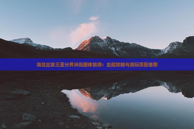 海北出发三亚分界洲岛团体旅游