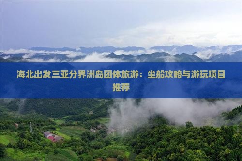 海北出发三亚分界洲岛团体旅游