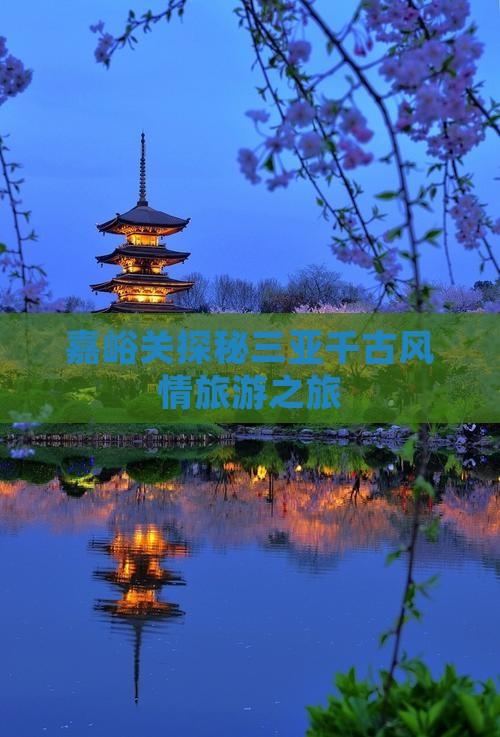 嘉峪关去三亚千古情团体旅游