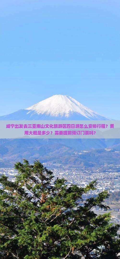 咸宁前往三亚南山文化旅游区四日游