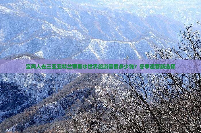 宝鸡前往三亚亚特兰蒂斯水世界旅游