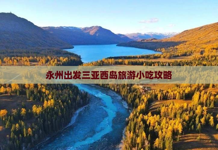 永州出发三亚西岛旅游小吃