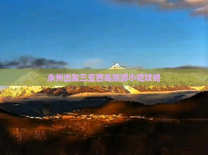 永州出发三亚西岛旅游小吃