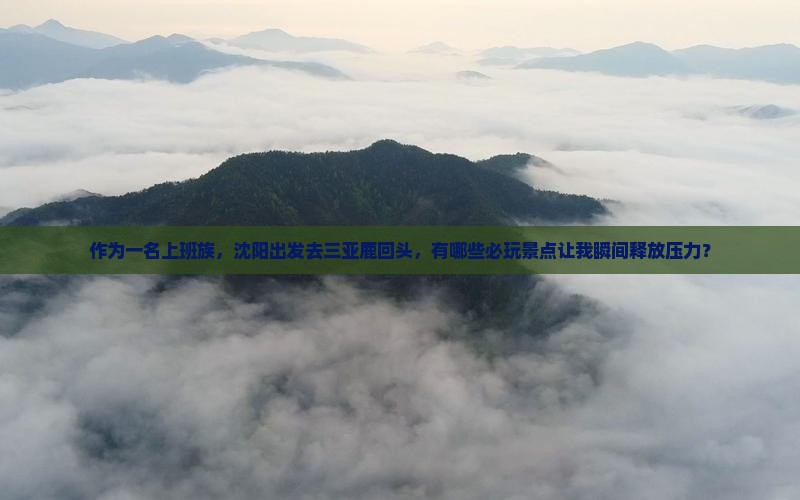 沈阳去三亚鹿回头必玩地