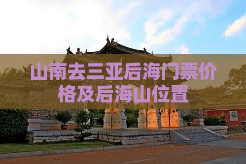 山南去三亚后海门票