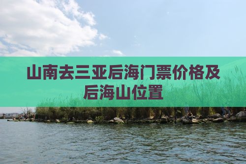 山南去三亚后海门票