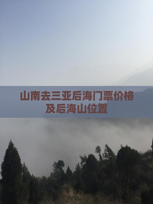 山南去三亚后海门票