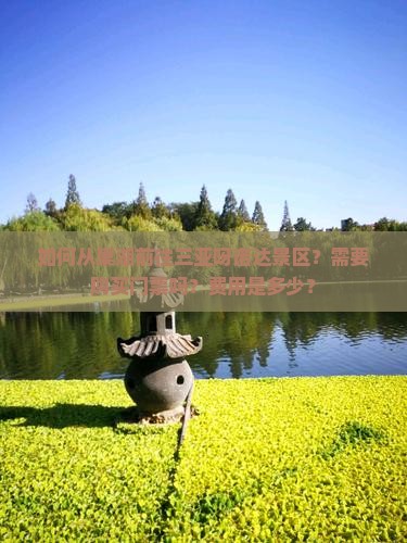 巢湖前往三亚呀诺达景区门票
