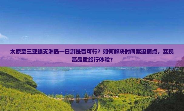 太原去三亚蜈支洲岛一日游