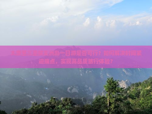 太原去三亚蜈支洲岛一日游
