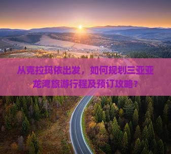 克拉玛依出发三亚亚龙湾旅游