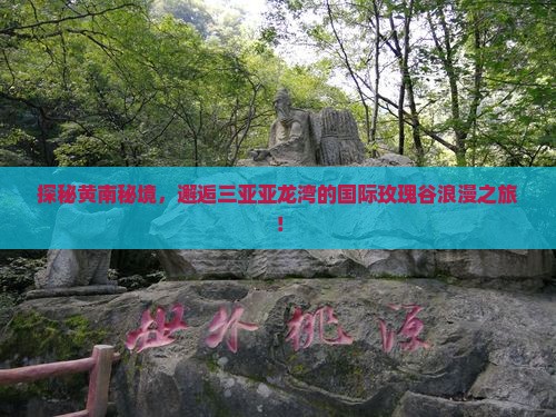 黄南出发三亚亚龙湾国际玫瑰谷旅游打卡点