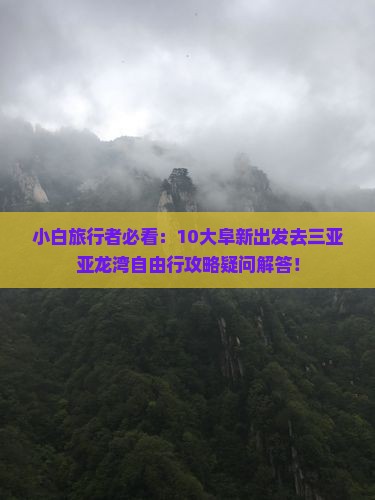 阜新前往三亚亚龙湾攻略