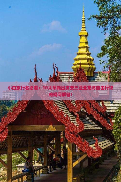 阜新前往三亚亚龙湾攻略