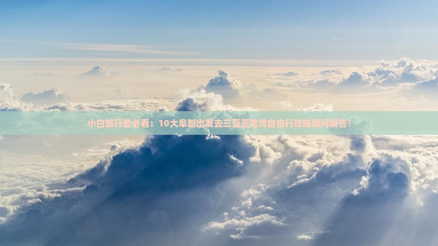 阜新前往三亚亚龙湾攻略