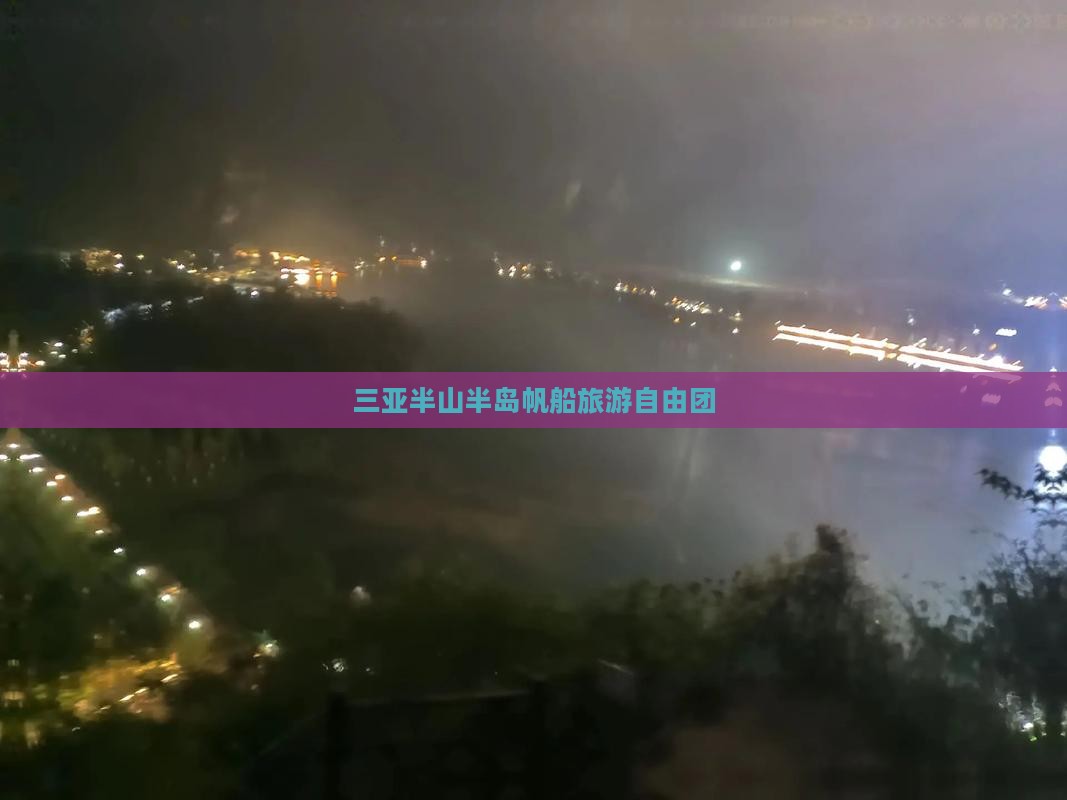 自贡出发三亚半山半岛帆船港自由团