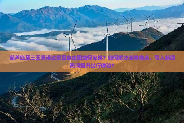 葫芦岛前往三亚呀诺达景区自由团
