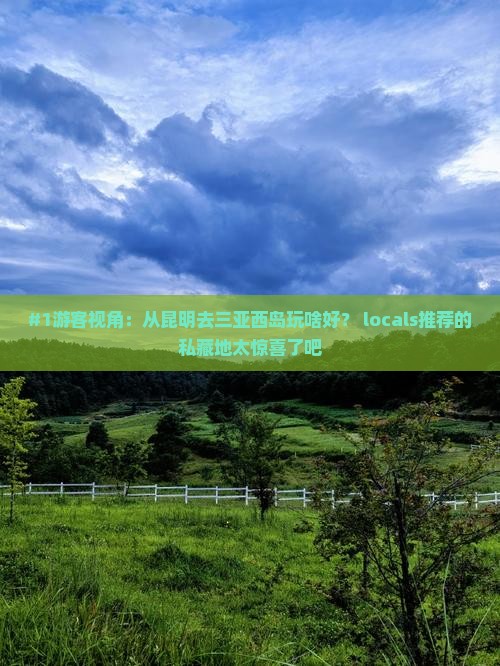 昆明出发三亚西岛必玩地