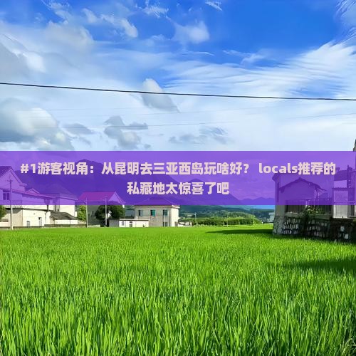 昆明出发三亚西岛必玩地