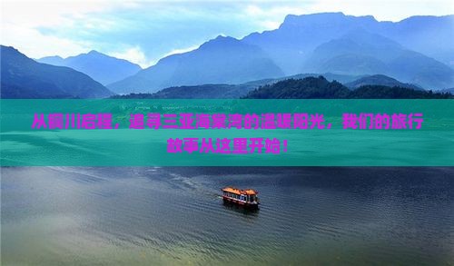 铜川出发三亚海棠湾攻略