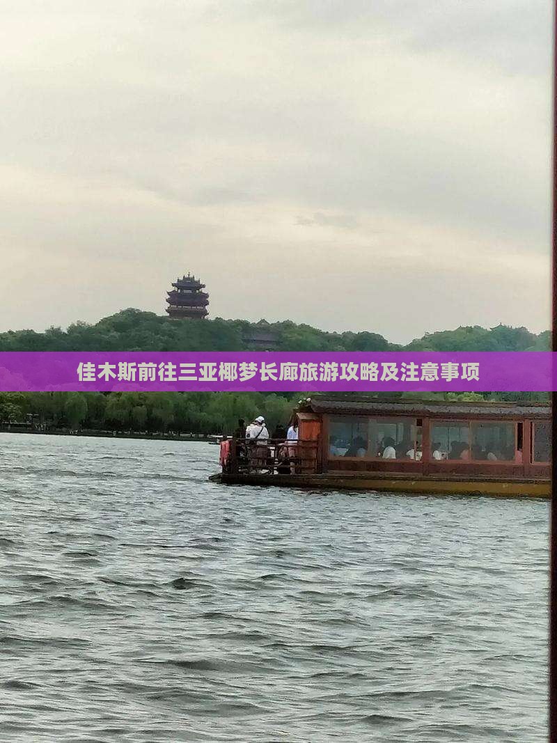 佳木斯前往三亚椰梦长廊旅游
