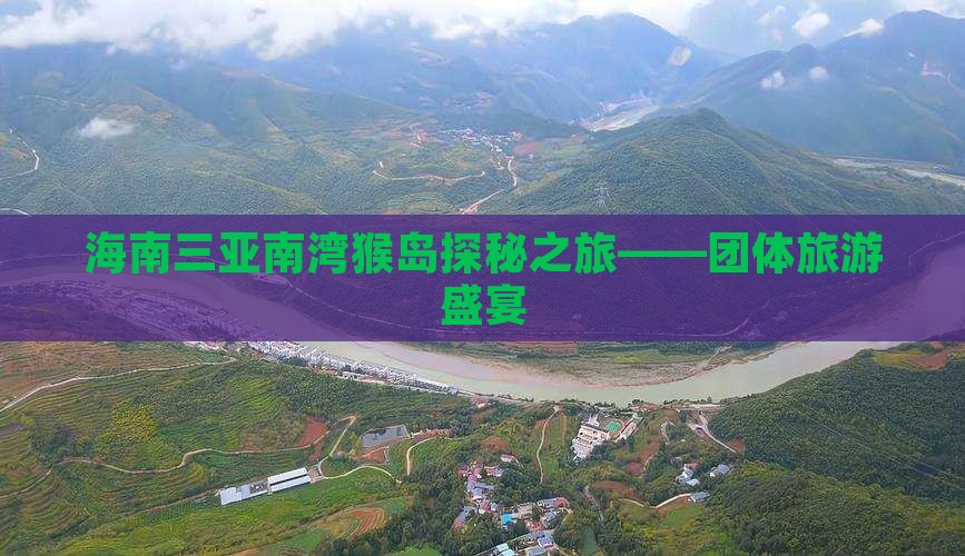 定西去三亚南湾猴岛团体旅游