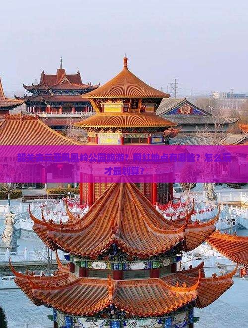 韶关前往三亚凤凰岭公园旅游网红地点
