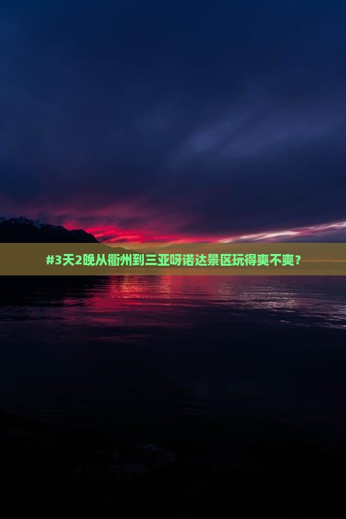 衢州前往三亚呀诺达景区三日游