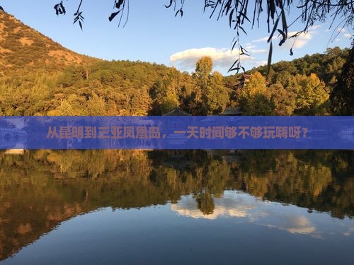 昆明去三亚凤凰岛一日游
