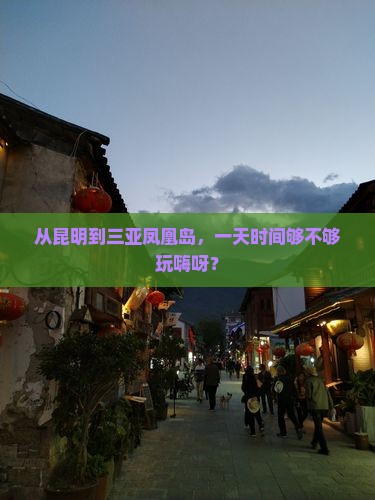 昆明去三亚凤凰岛一日游