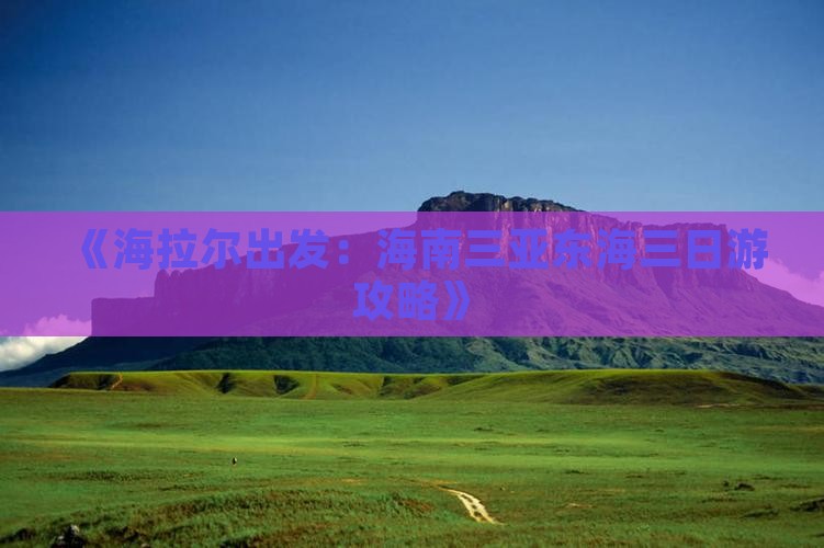 海拉尔前往三亚小东海三日游