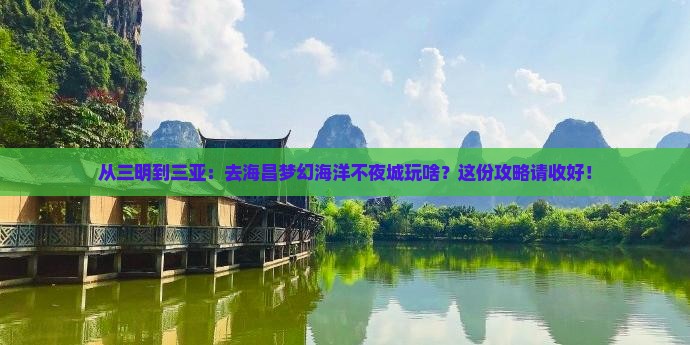 三明出发三亚海昌梦幻海洋不夜城攻略