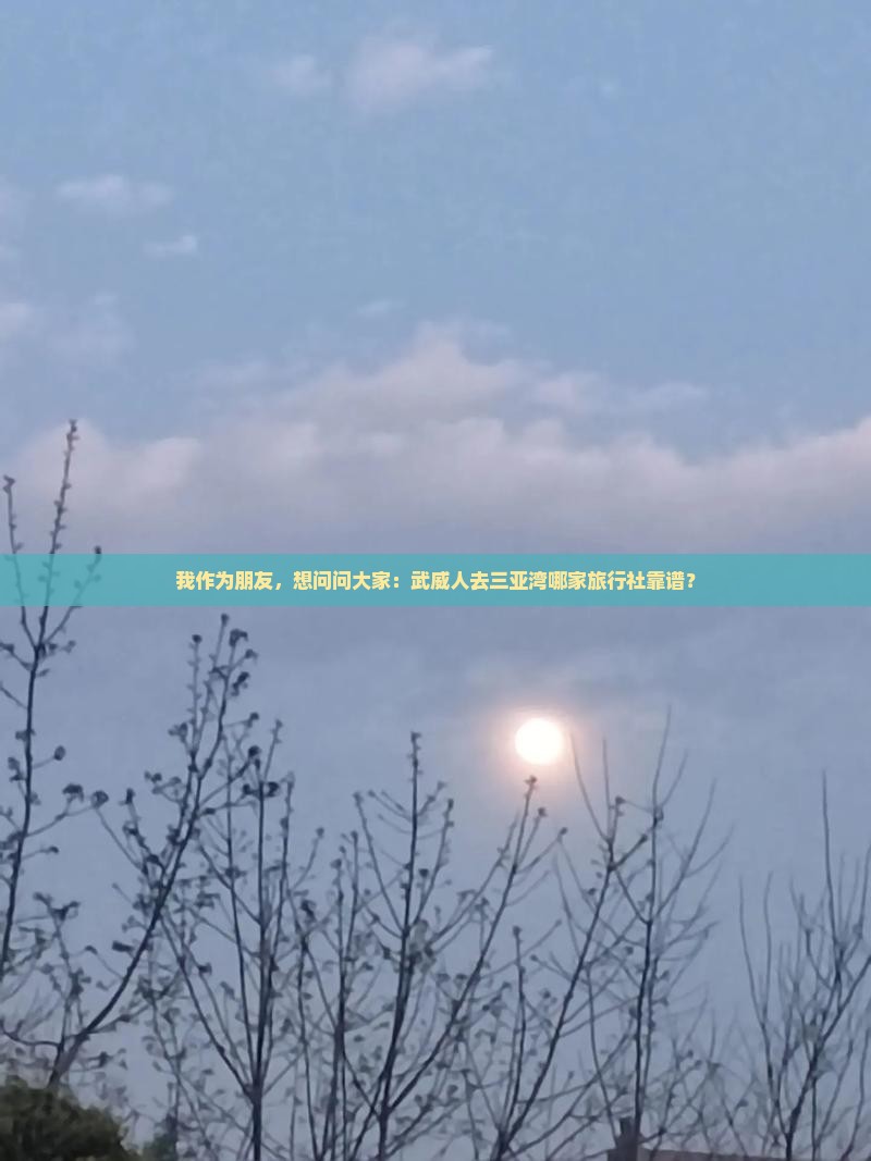 武威去三亚三亚湾旅行社 武威去三亚三亚湾旅行社