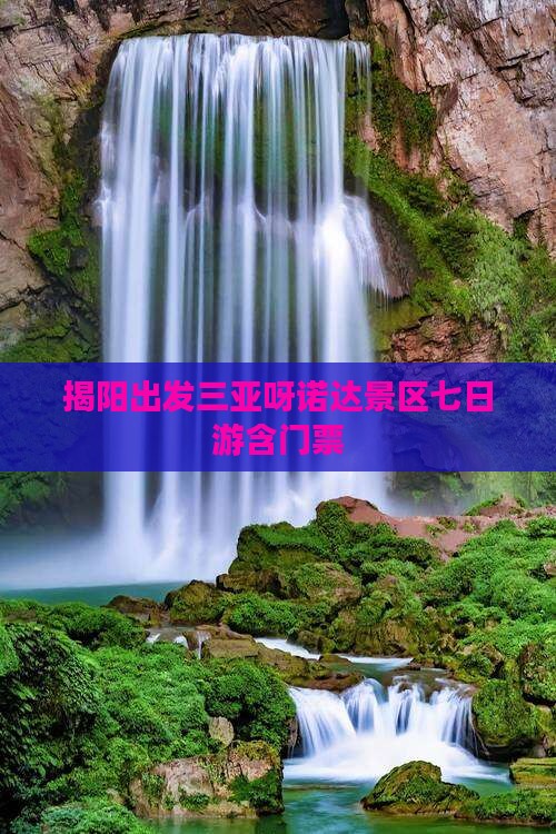 揭阳出发三亚呀诺达景区七日游 揭阳出发三亚呀诺达景区七日游