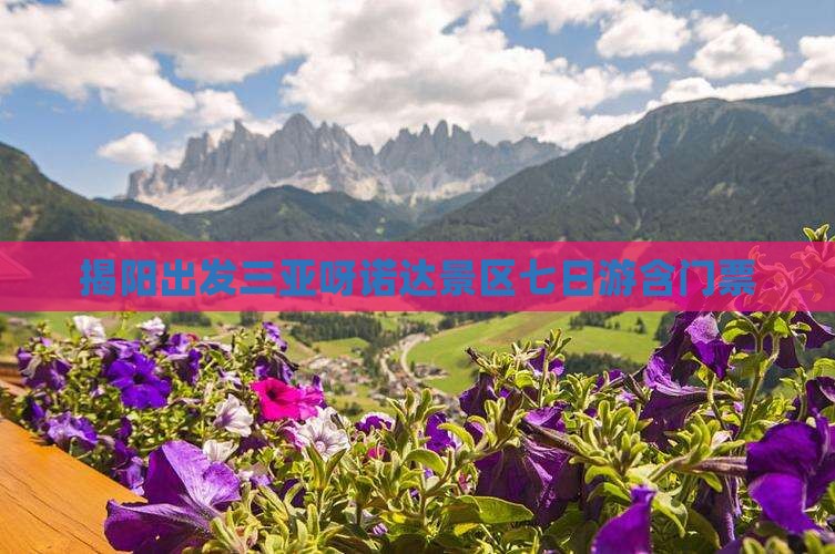 揭阳出发三亚呀诺达景区七日游 揭阳出发三亚呀诺达景区七日游