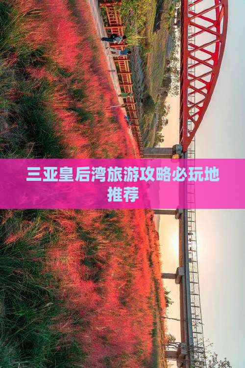 马鞍山去三亚皇后湾必玩地