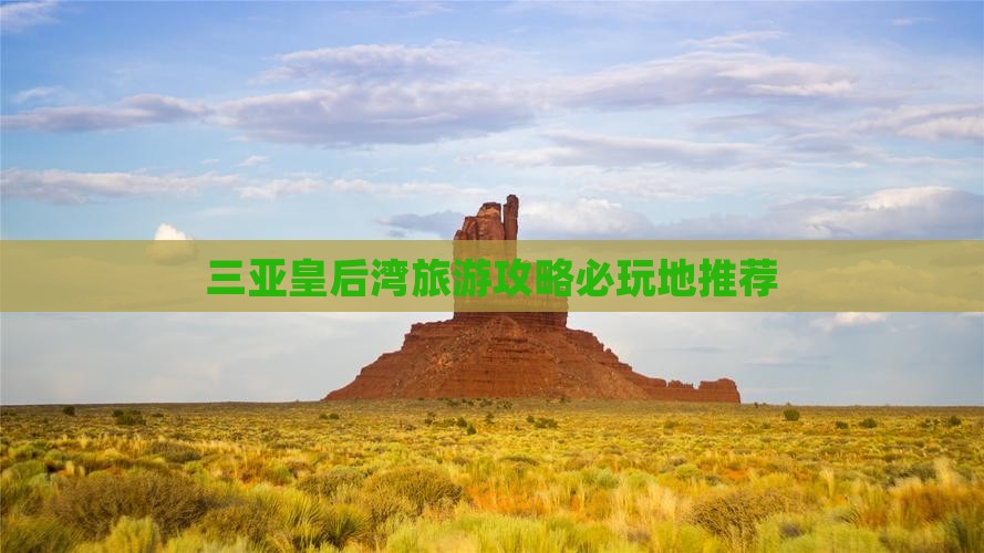 马鞍山去三亚皇后湾必玩地