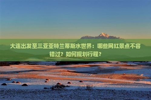 大连前往三亚亚特兰蒂斯水世界旅游网红地点
