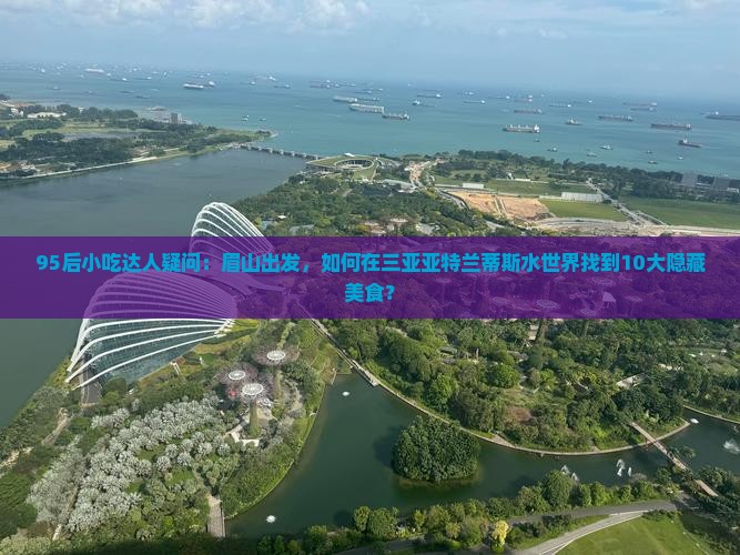 眉山出发三亚亚特兰蒂斯水世界旅游小吃 眉山出发三亚亚特兰蒂斯水世界旅游小吃